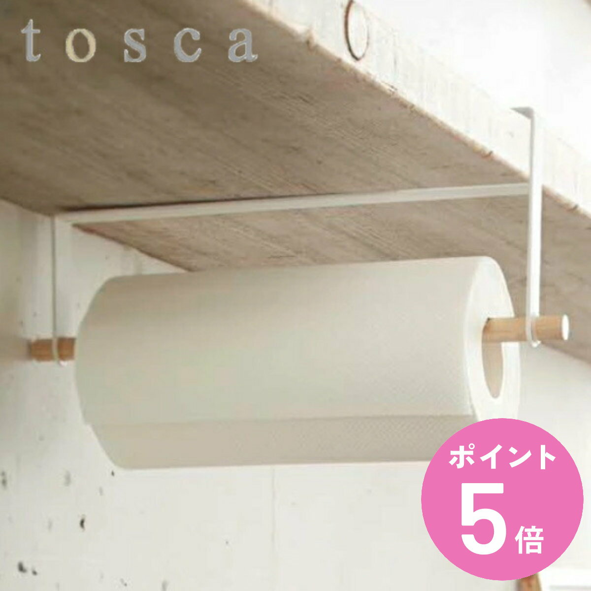 キッチンペーパーホルダー 戸棚下収納 トスカ tosca 省スペース スチール製 （ 送料無料 ペーパーホルダーキッチン収納 吊下げバー 吊り戸棚下 ロールペーパー 吊り下げ 吊り下げラック キッチン雑貨 ホルダー 山崎実業 おしゃれ ） 【3980円以上送料無料】 1