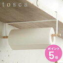 キッチンペーパーホルダー 戸棚下収納 トスカ tosca 省スペース スチール製 （ 送料無料 ペーパーホルダーキッチン収納 吊下げバー 吊り戸棚下 ロールペーパー 吊り下げ 吊り下げラック キッチン雑貨 ホルダー 山崎実業 おしゃれ ） 【3980円以上送料無料】