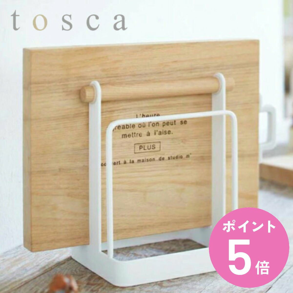 まな板スタンド トスカ tosca キッチンツール スチール製 （ 送料無料 まな板ラック まな板立て まな板収納 まな板置き キッチン収納 山崎実業 おすすめ 俎板 まな板 まないた スタンド ラック キッチン用品 おしゃれ ） 【3980円以上送料無料】のサムネイル