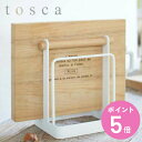 【先着】最大400円OFFクーポン有！ まな板スタンド トスカ tosca キッチンツール スチール製 （ 送料無料 まな板ラック まな板立て まな板収納 まな板置き キッチン収納 山崎実業 おすすめ 俎板 まな板 まないた スタンド ラック キッチン用品 ）【3980円以上送料無料】