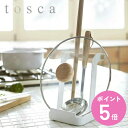 【レビュー特典付き】 山崎実業 tosca お玉&鍋ふたスタンド トスカ ホワイト ( 4903208024235 送料無料 お玉スタンド お玉ホルダー お玉置...
