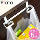 山崎実業 plate レジ袋&タオルハンガー プレート ホワイト ( 4903208079181 タオル掛け レジ袋ホルダー レジ袋掛け キッチン 引っ掛け式 ...