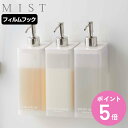 山崎実業 mist フィルムフックツーウェイディスペンサー ミスト ボディソープ ( 4903208053709 ディスペンサー ツーウェイ フィルムフック付き...
