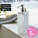 山崎実業 mist フィルムフックツーウェイディスペンサー ミスト 泡タイプ ( 4903208053716 ディスペンサー ツーウェイ フィルムフック付き 詰...
