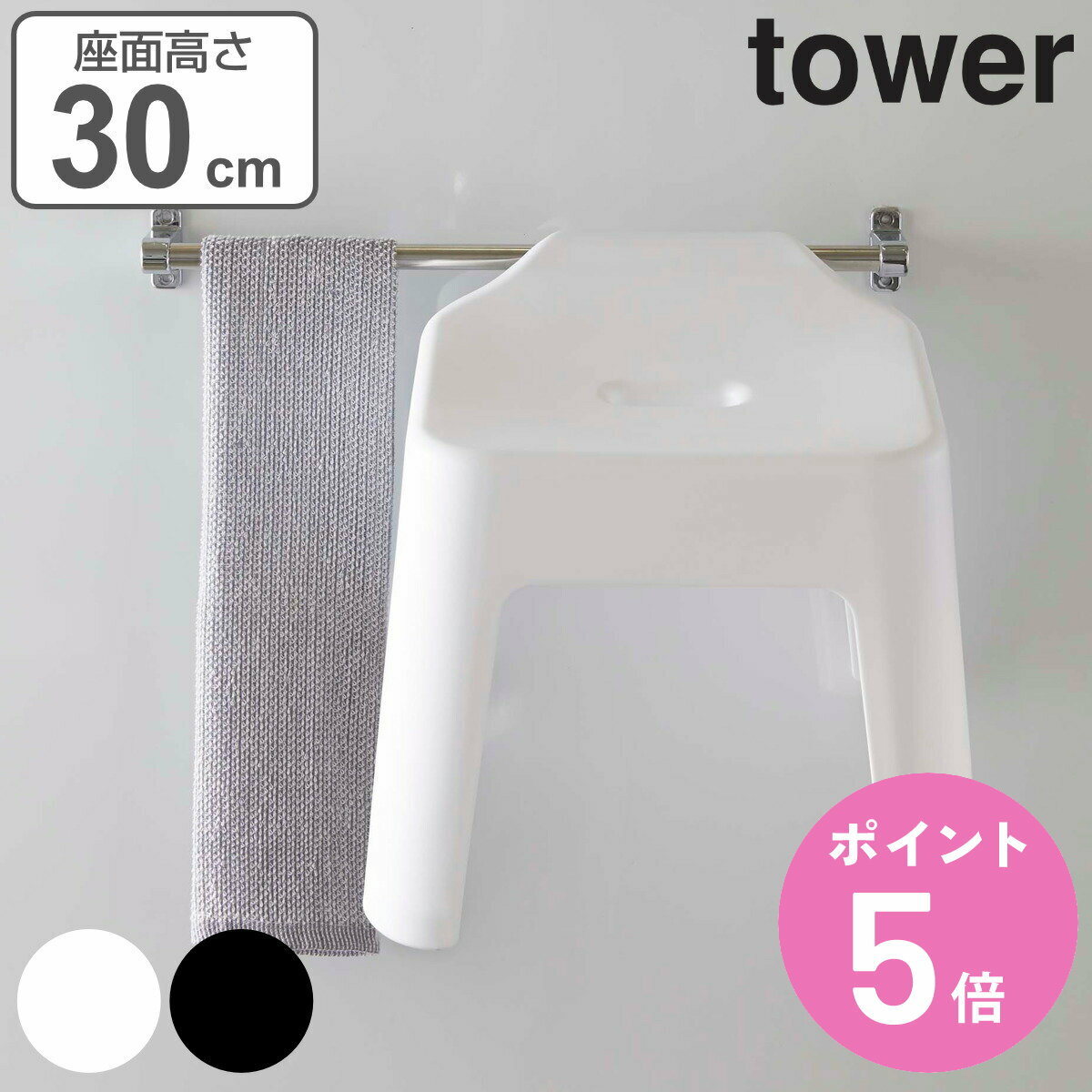 【レビュー特典付き】 山崎実業 tower 引っ掛け風呂イス タワー SH30 （ タワーシリーズ 風呂いす 風呂イス ひっかけ 引っ掛け 引っかけ 風呂 イス バスチェア 30 壁面 壁 収納 フック お風呂 浴室 いす 椅子 ）【3980円以上送料無料】