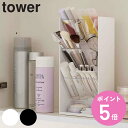 山崎実業 tower 収納ケース コスメ立体収納ケース 4段 ( 4903208056038 タワー コスメ ケース コスメケース コスメ収納 クリア 高さ 調...