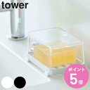 【先着】最大400円OFFクーポン有！ tower 石けん置き カバー付きソープトレー （ タワー 山崎実業 ソープディッシュ ソープトレイ 石鹸 石けん せっけん 置き カバー 付き カバー付き 蓋 蓋付き ソープトレー 石鹸置き 皿 お風呂 浴室 バスルーム ） 【3980円以上送料無料】