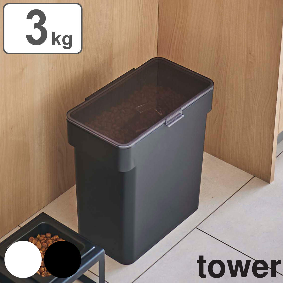 tower 密閉袋ごとペットフードストッカー 3kg 計量カップ付 （ タワー 山崎実業 ペットフード ストッカー ペット フード 密閉 保存 容器 ドッグフード キャットフード エサ入れ ケース ペット用品 ブラック ホワイト ）【3980円以上送料無料】