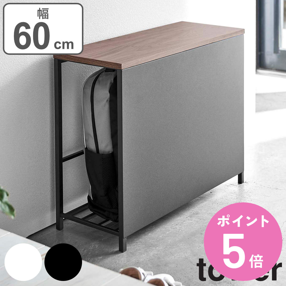 tower 玄関ベンチ 幅60cm 防災バッグ収納付き （ 送料無料 収納付き玄関ベンチ タワー 567 山崎実業 玄関 ベンチ 椅子 イス 腰掛け 玄関収納 収納 スツール 踏み台 山実 木目 省スペース 収納ラック チェア 靴 おしゃれ シェルフ ） 【3980円以上送料無料】