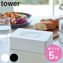 【先着】最大400円OFFクーポン有！ 山崎実業 tower ティッシュケース ウェットシートホルダー （ タワーシリーズ タワー ティッシュ ウェットシート ウェットティッシュ ケース 収納 シート 詰替え 除菌ティッシュ ボックス おしりふき ）【3980円以上送料無料】