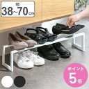 LINE シューズラック 伸縮 1段 ( 伸縮シューズラック ライン1段 318 ライン 靴 収納 ラック シューズスタンド 幅38〜70 靴箱 靴入れ 下駄箱...