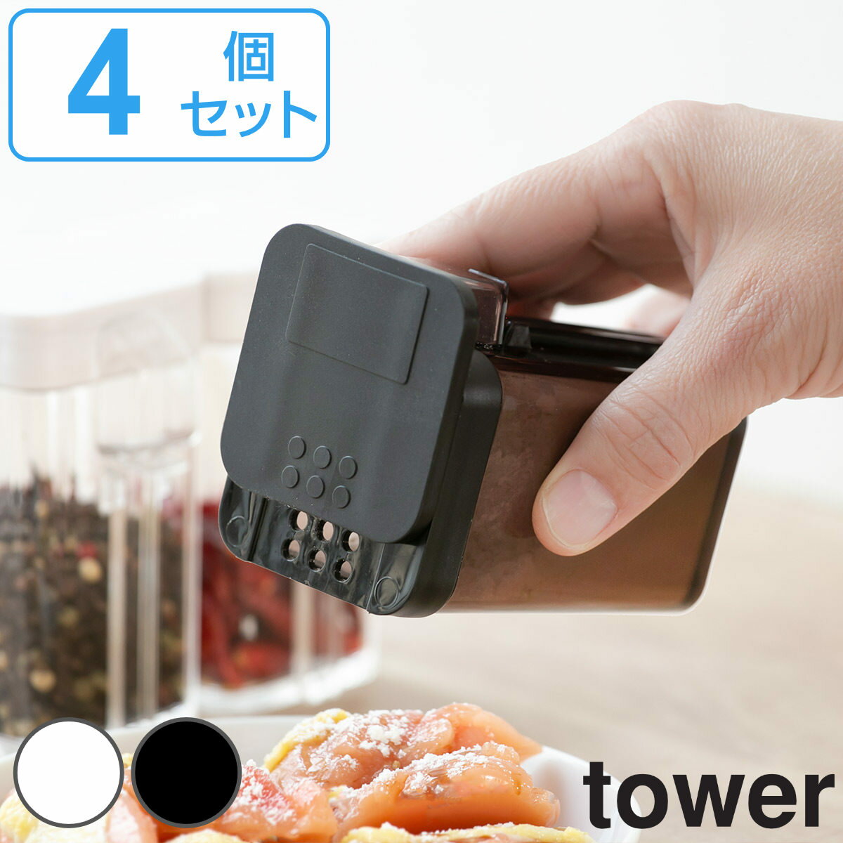 tower 小麦粉＆スパイスボトル 同色4個セット 小さじスプーン付き （ 送料無料 タワー 山崎実業 スパイスボトル 調味料ボトル 調味料容器 調味料ケース 調味料ストッカー 保存容器 ボトル 保存 おしゃれ yamazaki ホワイト ブラック ）【3980円以上送料無料】