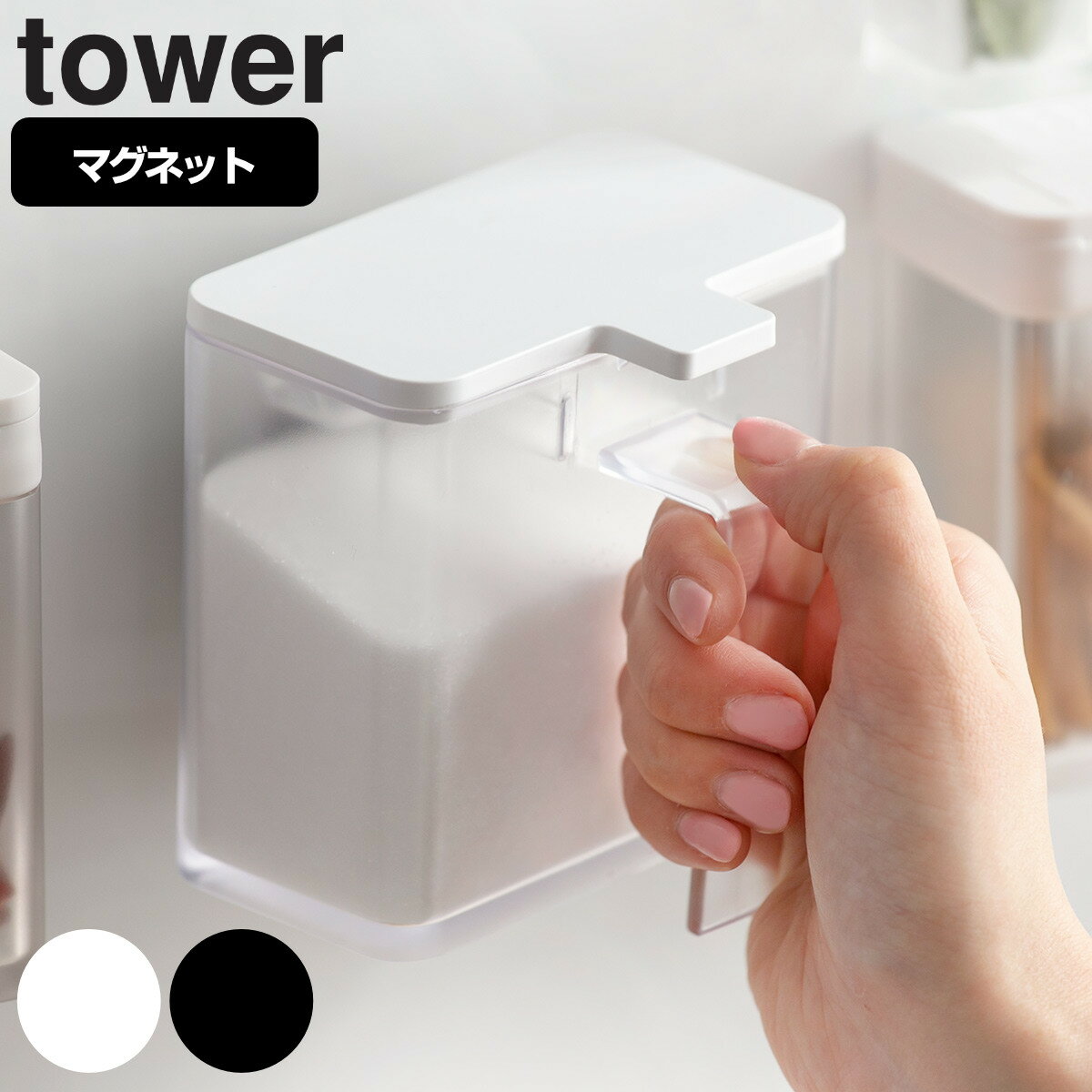 tower マグネット調味料ストッカー （ タワー 山崎実業 調味料ケース 調味料ストッカー 調味料容器 調味料ポット 計量スプーン付き 塩 砂糖 小麦粉 おしゃれ 壁 磁石 マグネット ホワイト ブラック ）【3980円以上送料無料】