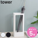 【レビュー特典付き】 山崎実業 tower スリムかさたて タワー ( 4903208049283 送料無料 492 約9本 収納 傘たて アンブレラスタンド かさたて 傘 かさ立て かさ アンブレラ 完成品 スタンド 傘立 シンプル おしゃれ アンブレラホルダー カサ )【3980円以上送料無料】