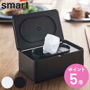 smart ウェットティッシュケース （ スマート ウェットティッシュ ケース 557 山崎実業 おしりふき 除菌シート フタ付き ふた付き シンプル おしゃれ ウェットティッシュカバー おしりふきケース 除菌シートケース モノトーン ） 【3980円以上送料無料】