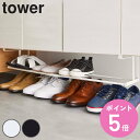 【レビュー特典付き】 山崎実業 tower 浮かせる伸縮シューズラック タワー ( 4903208056311 536 省スペース 伸縮 棚下 下駄箱 靴 収納...