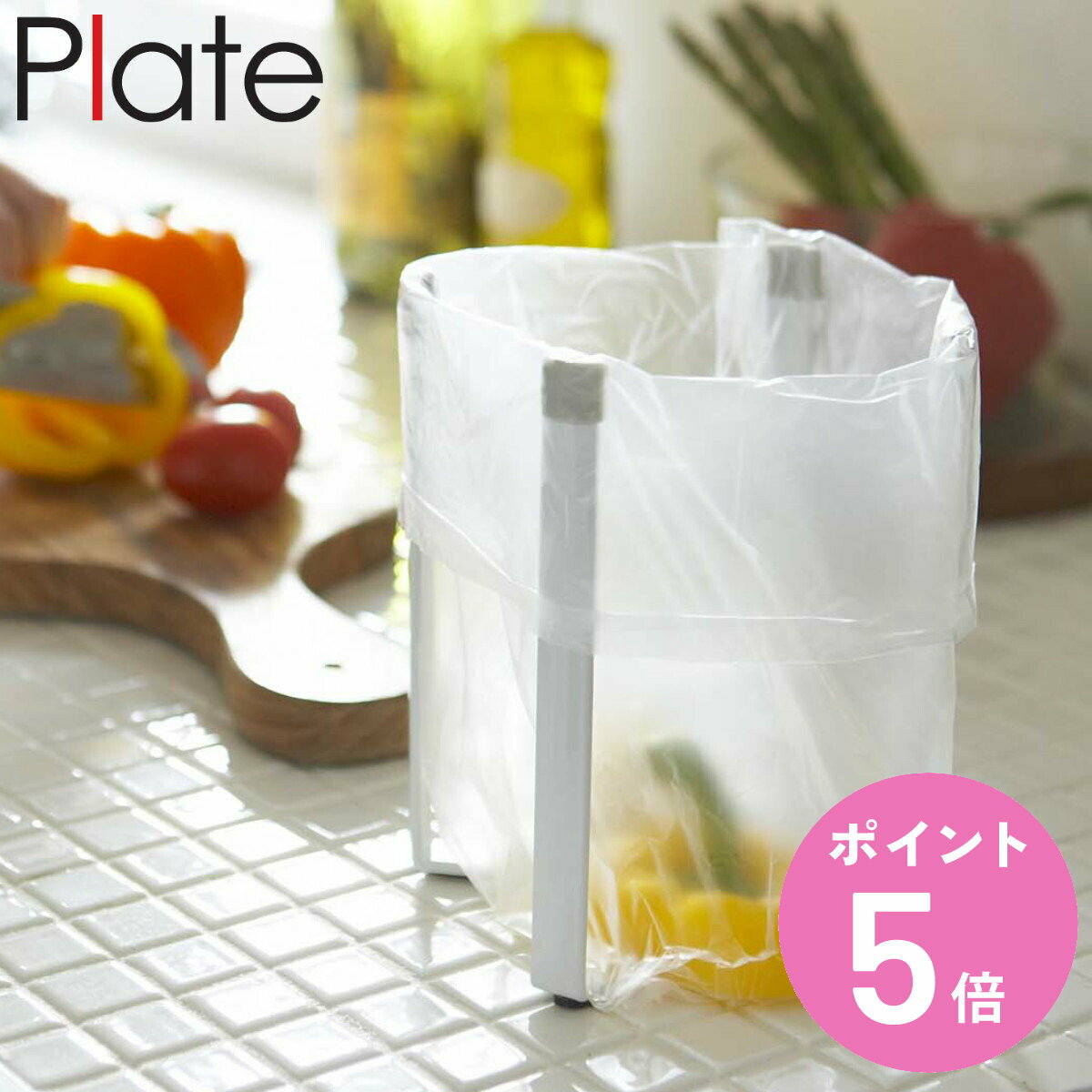 Plate ポリ袋ホルダー （ プレート 山崎実業 ボトルスタンド コップスタンド グラススタンド キッチン収納 三角コーナー 卓上スタンド 水切り スタンド 折りたたみ ポリ袋 生ごみ キッチン 台所 おしゃれ ） 【3980円以上送料無料】