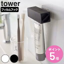 山崎実業 tower フィルムフック 歯磨き粉チューブホルダー タワー ( 4903208056250 タワーシリーズ チューブホルダー チューブ ホルダー チューブ絞り チューブローラー 絞り出し チューブしぼり 歯磨き粉 チューブ絞り器 )【3980円以上送料無料】