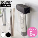 tower フィルムフック 歯磨き粉チューブホルダー タワー （ 山崎実業 タワーシリーズ チューブホルダー チューブ ホルダー チューブ絞り チューブローラー 絞り出し チューブしぼり 歯磨き粉 チューブ絞り器 ）