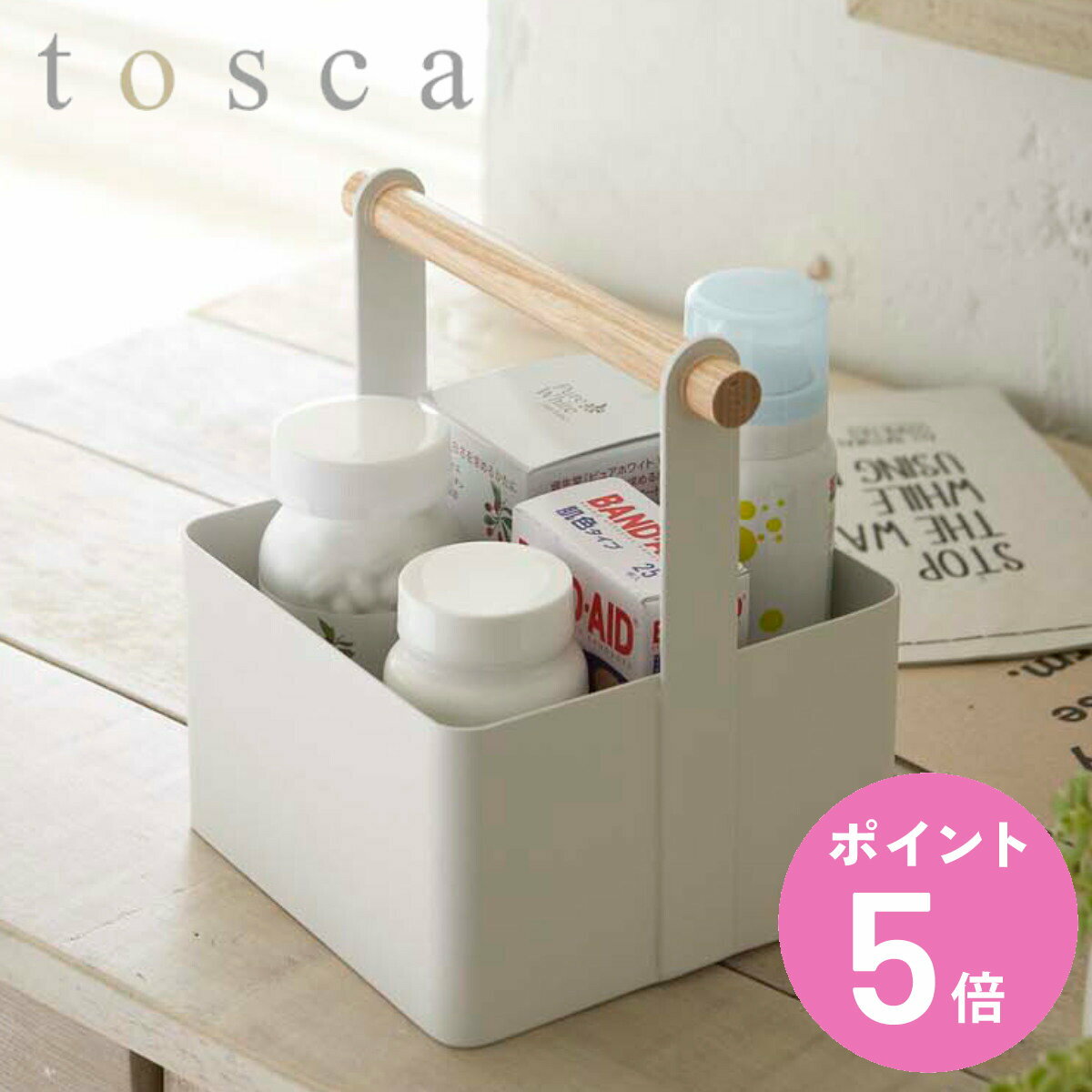 小物収納ボックス ツールボックス トスカ tosca Sサイズ スチール製 送料無料 収納ケース 小物入れ 小物ケース 薬ケース 山崎実業 収納箱 救急箱 道具箱 【3980円以上送料無料】