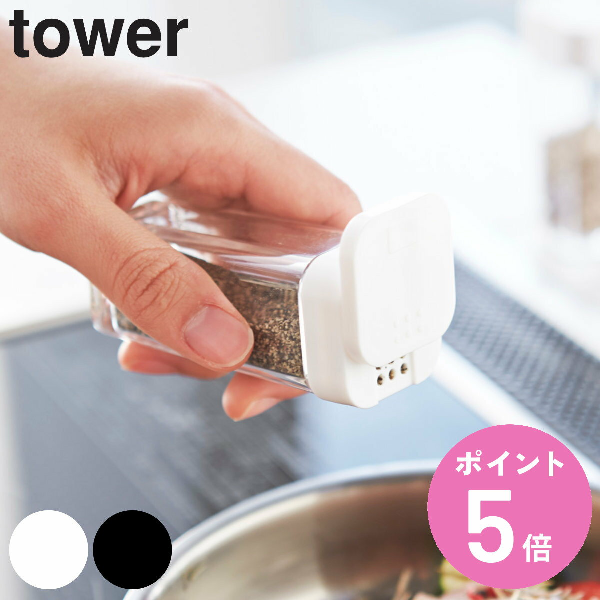 山崎実業 tower スパイスボトル タワー （ タワーシリーズ 調味料入れ 調味料ボトル 調味料容器 調味料ケース 調味料ストッカー 保存容器 調味料 ボトル 容器 保存 おしゃれ ）【3980円以上送料無料】