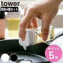 【レビュー特典付き】 山崎実業 tower プッシュ式醤油差し タワー 4個セット ( 4903208028653 タワーシリーズ 調味料入れ 醤油差し しょう...