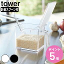 楽天お弁当グッズのカラフルボックスtower 調味料ストッカー タワー L （ 山崎実業 タワーシリーズ 650ml 調味料入れ 調味料ケース 調味料ポット スパイス容器 調味料容器 スパイスポット 保存容器 調味料 スパイス ボトル おしゃれ yamazaki ）【3980円以上送料無料】