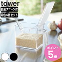 【レビュー特典付き】 山崎実業 tower 調味料ストッカー タワー L 4個セット ( 4903208028691 タワーシリーズ 650ml 調味料入れ 調味料ケース 調味料ポット スパイス容器 調味料容器 スパイスポット 保存容器 調味料 スパイス おしゃれ yamazaki )【3980円以上送料無料】