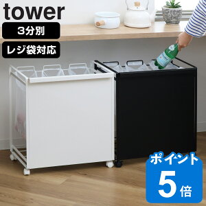 tower ゴミ箱 レジ袋スタンド 3分別