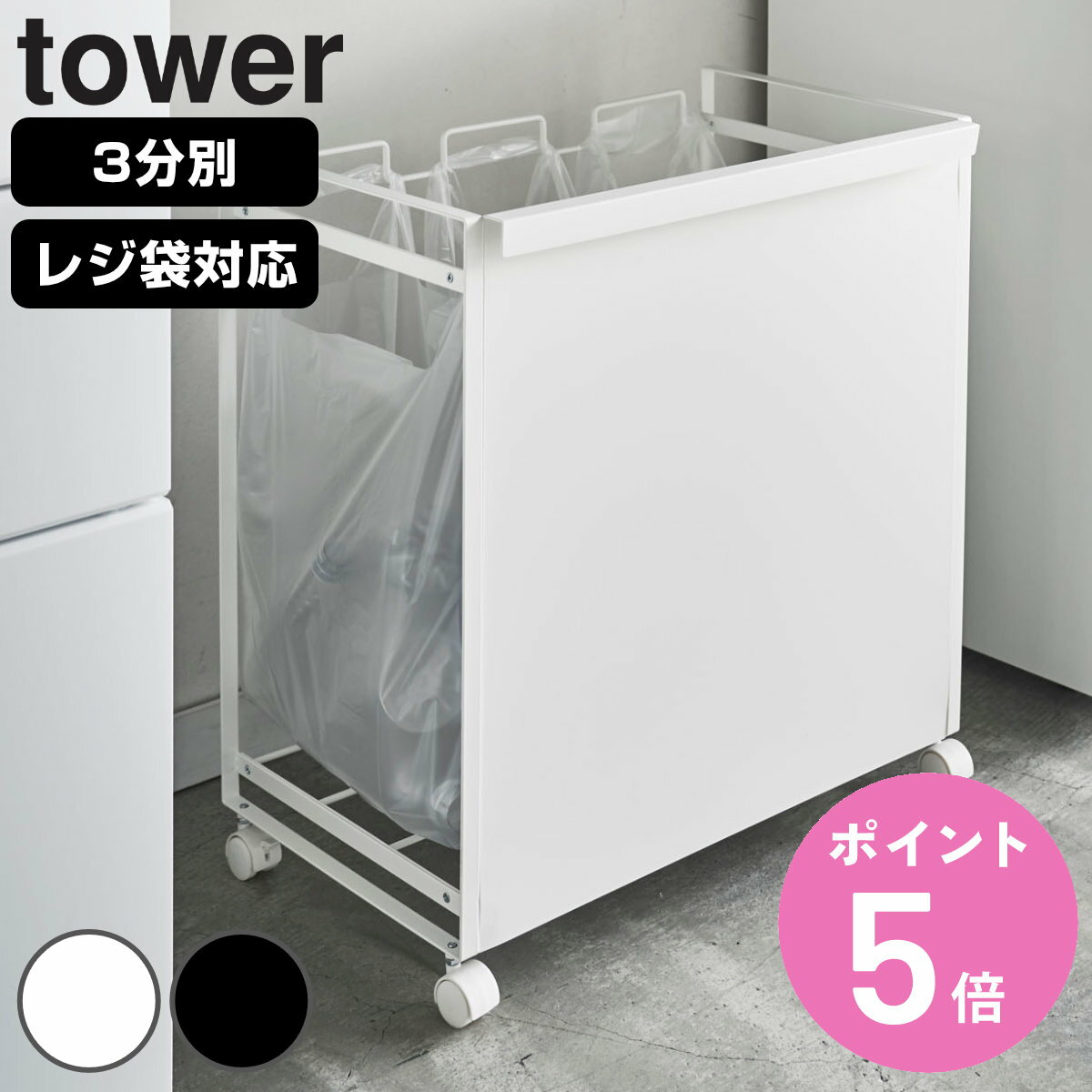 tower ゴミ箱 レジ袋スタンド 3分別 （ 送料無料 目隠し分別ダストワゴン タワー 433 分別 キャスター付き 幅51.5 ごみ箱 キッチン シンプル おしゃれ 山崎実業 レジ袋 ダストボックス ポリ袋 カウンター下 カップボード 横型 収納 ）【3980円以上送料無料】