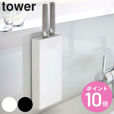 tower 包丁スタンド マグネット 対応パーツ （ タワー 山崎実業 包丁差し 包丁ホルダー 包丁立て キッチンツーツスタンド 包丁収納 ナイフスタンド オプションパーツ キッチン収納 磁石 ）【3980円以上送料無料】