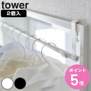 【レビュー特典付き】 山崎実業 tower 室内物干しポールホルダー タワー 2個組 ( 4903208056236 タワーシリーズ 室内物干し 室内干し 部屋...