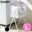 【レビュー特典付き】 山崎実業 tower 折り畳み高床式ランドリーバスケット タワー ( 4903208056618 送料無料 折りたたみ スリム コンパクト...