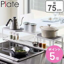 山崎実業 plate コンロ奥ラック プレート 排気口カバー付き 75cmコンロ用 ホワイト ( 4903208056526 送料無料 コンロ ラック 隙間 コ...