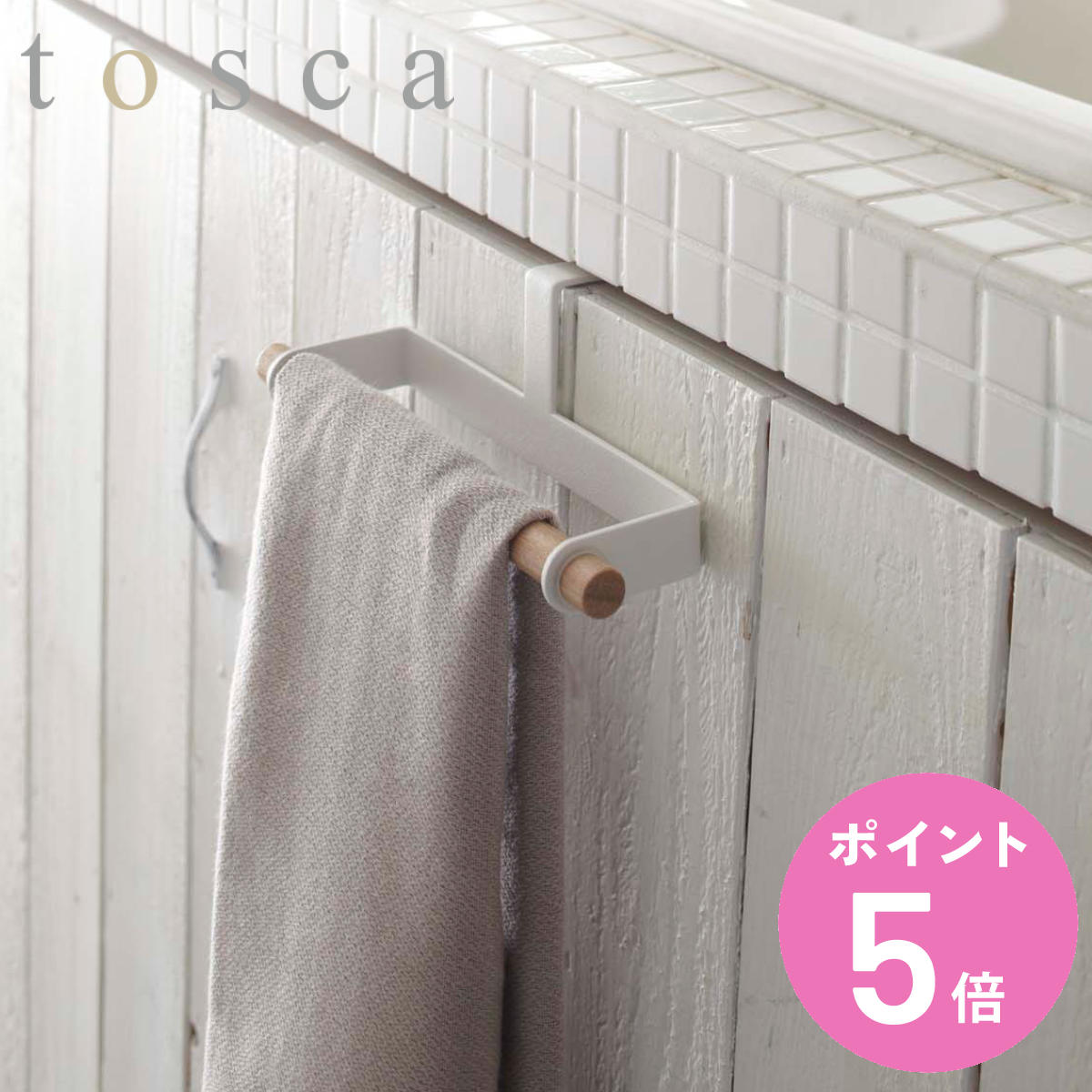 キッチンタオルハンガー タオル掛け トスカ tosca 木製 （ タオルホルダー 引っ掛け ドア用 タオルハンガー タオルリング キッチン 収納 山崎実業 ） 【3980円以上送料無料】のサムネイル