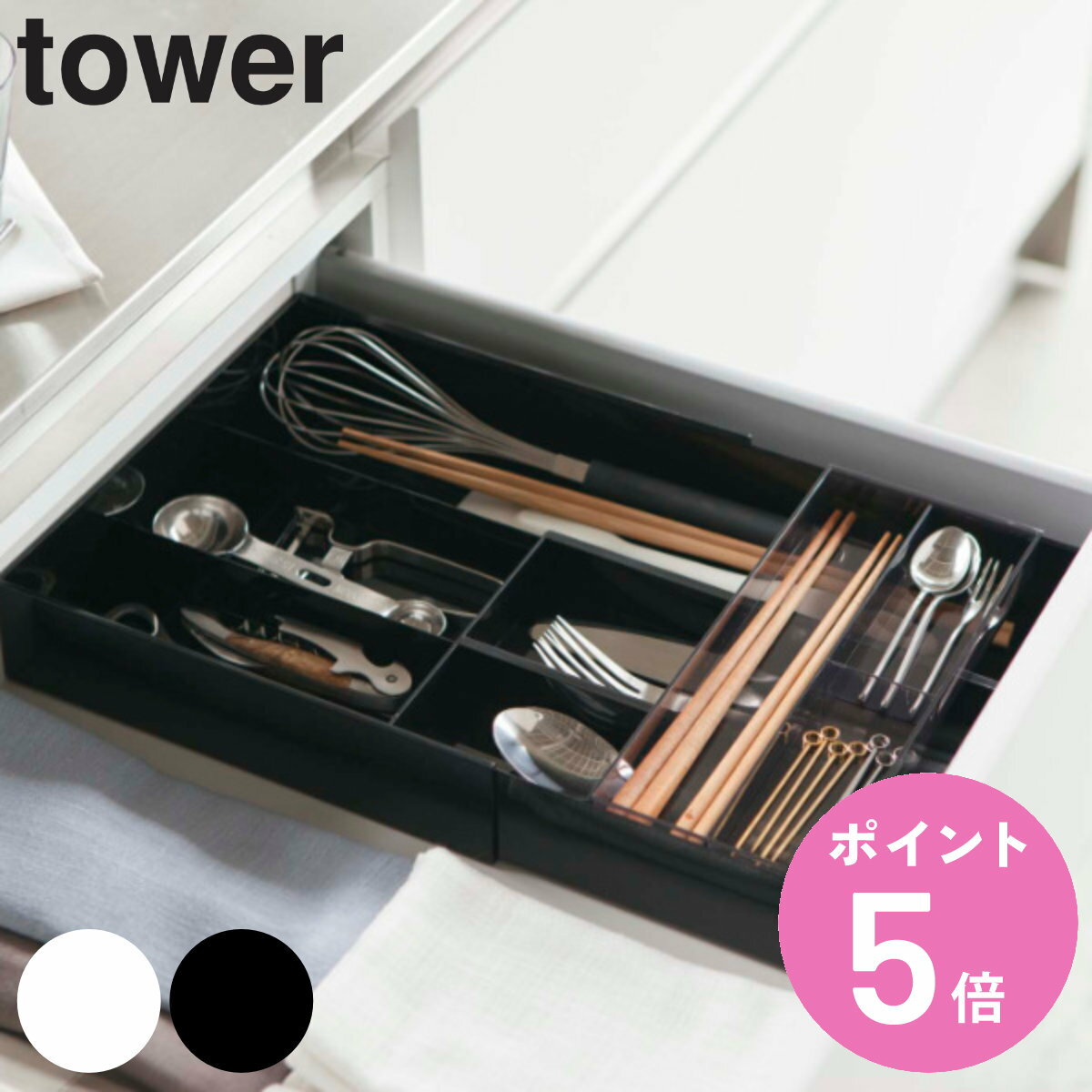 山崎実業 tower 伸縮＆スライド カトラリートレー タワ