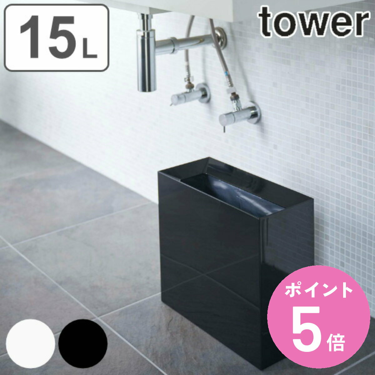 tower ゴミ箱 15L 角型 （ 送料無料 トラッシュカン タワー ワイド 449 山崎実業 ごみ箱 15リットル 幅36 奥行16 分別 スリム ダストボックス 長方形 袋が見えない フタなし ごみばこ ホワイト ブラック シンプル 光沢 おしゃれ ） 【3980円以上送料無料】