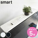 山崎実業 smart 薄型テレビ上ラック スマート ( 4903208042703 ディスプレイラック 飾り棚 薄型 薄型テレビ シンプル VESA規格 テレビ...
