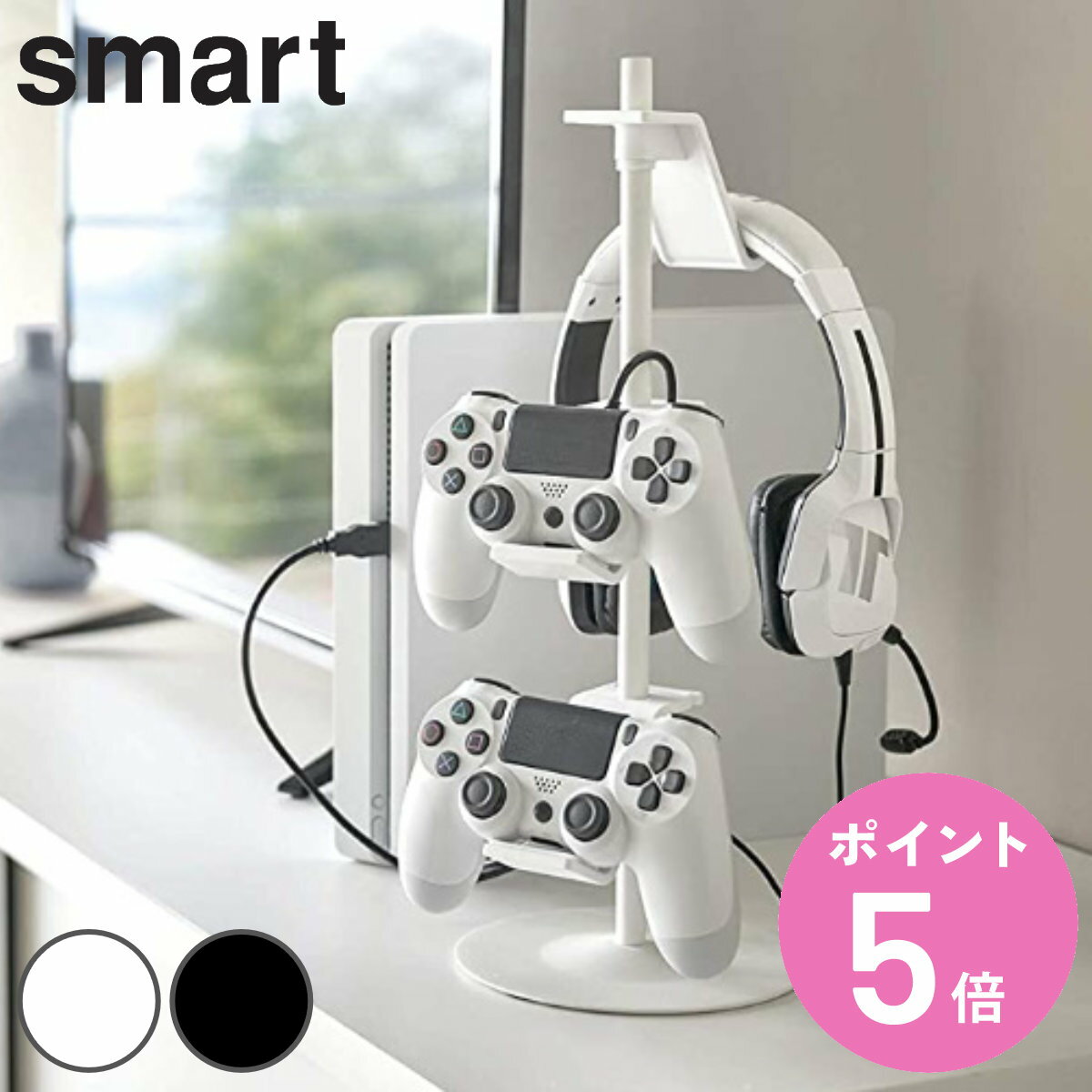 山崎実業 smart 収納ラック ゲームコントローラー収納ラック スマート （ 3段 ゲーム コントローラー ヘッドホン 収納 スイッチ プレステ 置き型 可動 省スペース おしゃれ ラック スタンド ゲームパッド パッド ジョイコン ）【3980円以上送料無料】