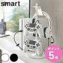 山崎実業 smart ゲームコントローラー収納ラック スマート ( 4903208050883 3段 ゲーム コントローラー ヘッドホン 収納 スイッチ プレステ 置き型 可動 省スペース おしゃれ ラック スタンド ゲームパッド パッド ジョイコン )【3980円以上送料無料】