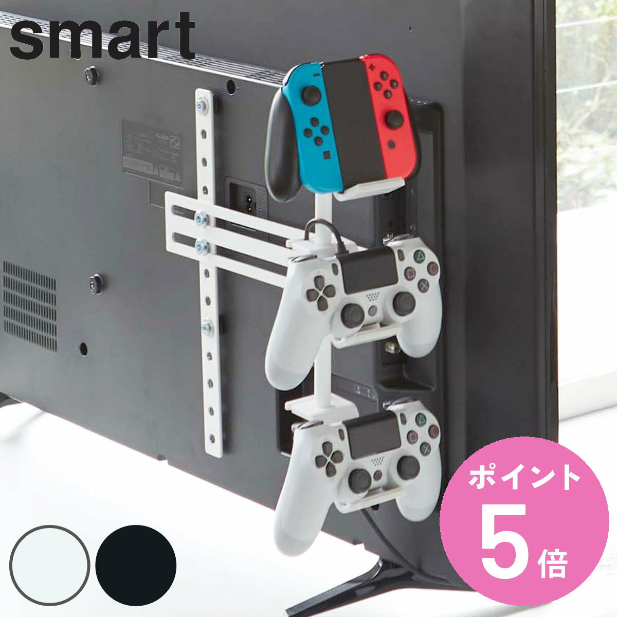 山崎実業 smart 収納ラック テレビ裏ゲームコントローラー収納ラック スマート （ 3段 ゲーム コントローラー ヘッドホン 収納 テレビ モニター スイッチ プレステ ラック スタンド 省スペース ゲームパッド パッド ジョイコン ）【3980円以上送料無料】