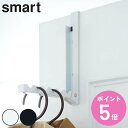 山崎実業 smart 折り畳みドアハンガー スマート ( 4903208071611 ドアハンガー 折り畳み ドアフック 収納 折りたたみ ドア フック ハンガ...