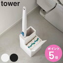 山崎実業 tower 替えブラシ収納付き流せるトイレブラシスタンド タワー ( 4903208057226 トイレ ブラシ 収納 使い捨て トイレ掃除 掃除 ト...