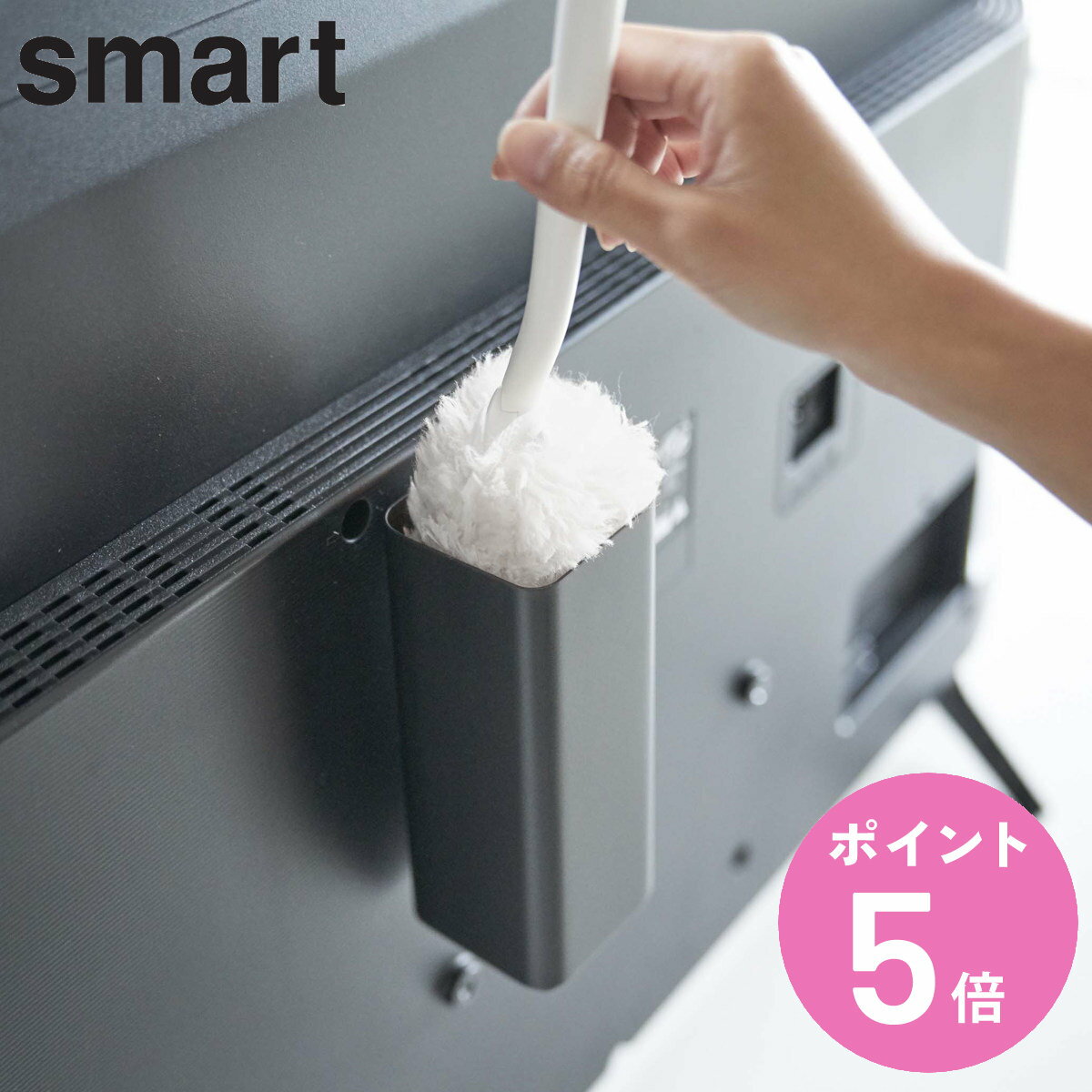 テレビ裏ハンディワイパースタンド スマート smart （ テレビ裏 テレビ 背面 収納 ケース ほこり取り 掃除 ハンドモップ ハンディモップ スタンド TV 裏 テレビ周り シンプル おしゃれ 黒 ブラック 隠す収納 掃除道具 ） 【3980円以上送料無料】