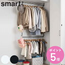 山崎実業 smart 伸縮収納力アップ2段ハンガー スマート ( 4903208056786 ハンガー 収納アップ 2段 衣類収納 大容量 吊り下げ ハンガーラ...
