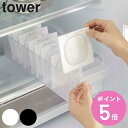 山崎実業 tower 冷蔵庫中収納ケース タワー 仕切り付 ( 4903208057622 タワーシリーズ 冷蔵庫収納 仕切り付き 冷蔵庫 収納ケース 収納トレ...