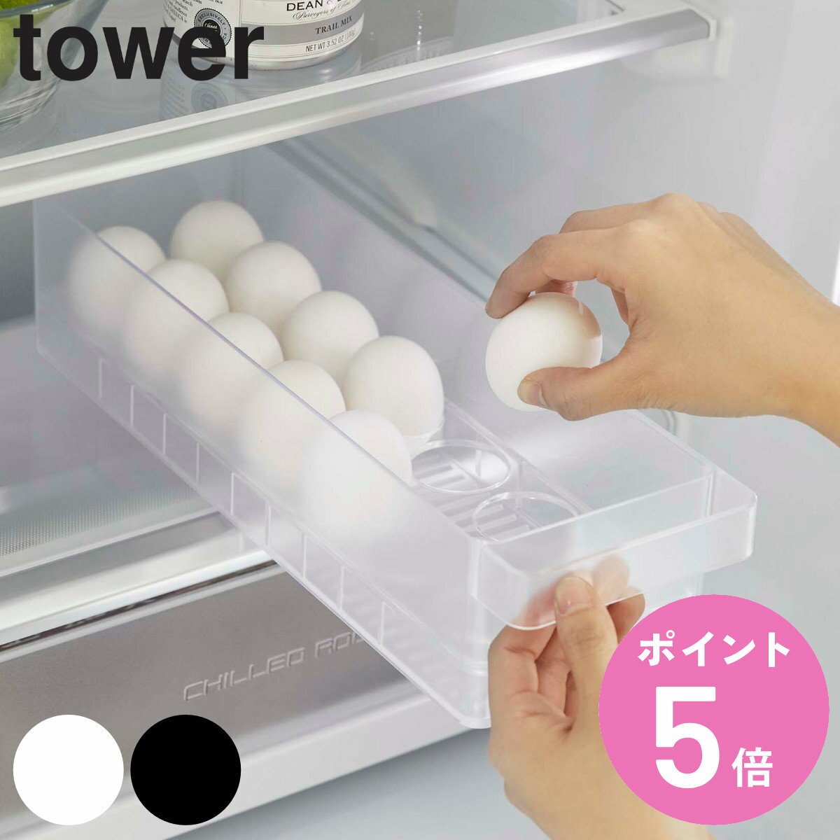 tower 冷蔵庫中卵ケース タワー （ 山崎実業 タワーシ