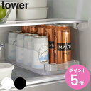 【先着】最大400円OFFクーポン有！ tower 冷蔵庫中缶ストッカー タワー （ 山崎実業 タワーシリーズ 冷蔵庫収納 冷蔵庫 収納ケース 収納トレー 冷蔵庫トレー 収納ラック 缶ストッカー 缶ビール 缶ジュース 350ml 500ml 冷蔵室 収納 トレー ）【3980円以上送料無料】