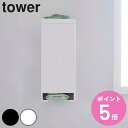 【レビュー特典付き】 山崎実業 tower マグネットお風呂入浴剤ストッカー タワー ( 4903208057486 入浴剤ケース 収納ボックス 収納 バス収納...