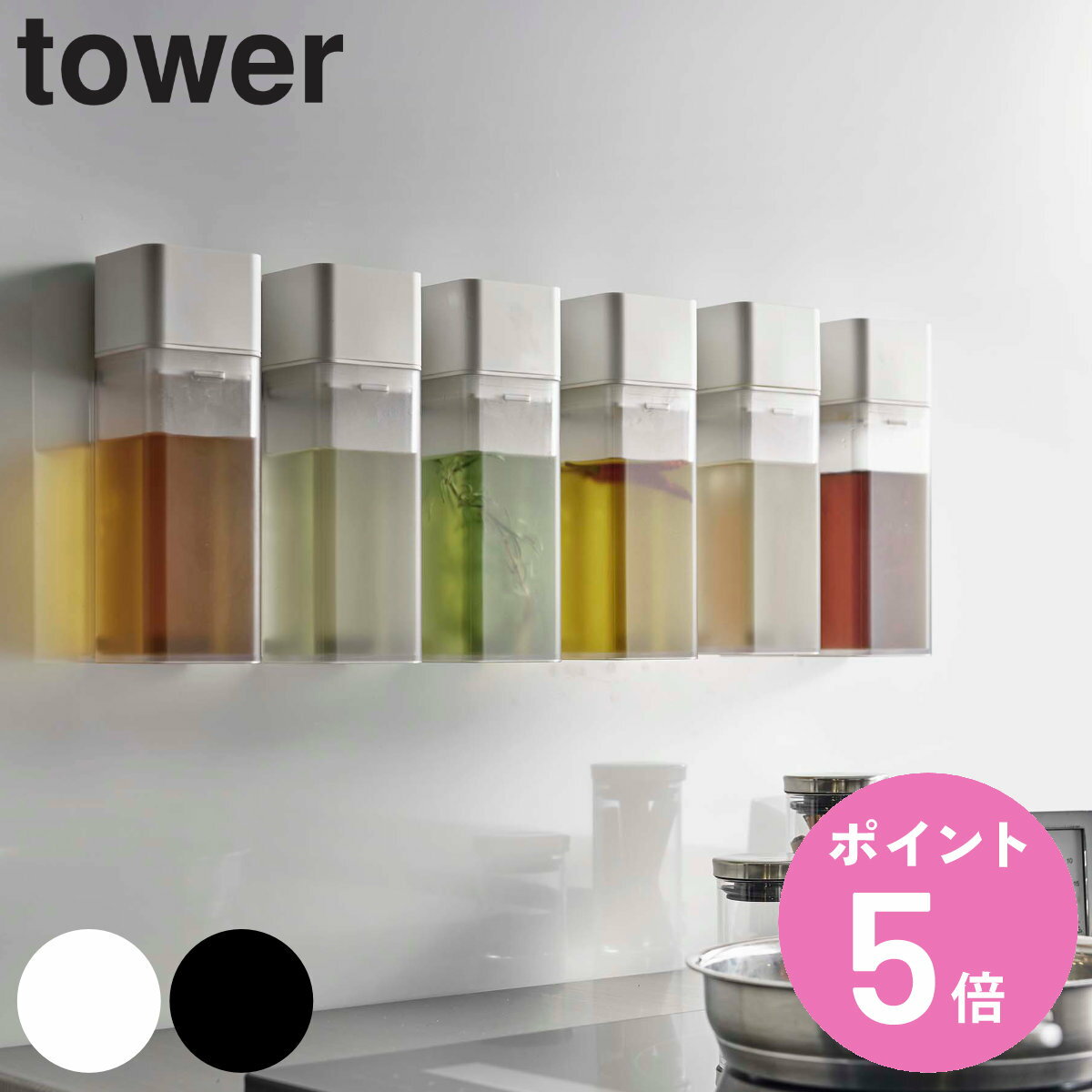 楽天お弁当グッズのカラフルボックス山崎実業 tower マグネット調味料ボトル タワー 250ml （ タワーシリーズ 調味料ボトル 調味料容器 マグネットボトル オイルボトル 醤油 みりん 酢 保存容器 おしゃれ yamazaki 磁石 浮かせる 壁面収納 ホワイト ブラック ）【3980円以上送料無料】